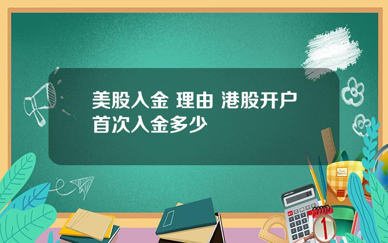 美股入金 理由 港股开户首次入金多少